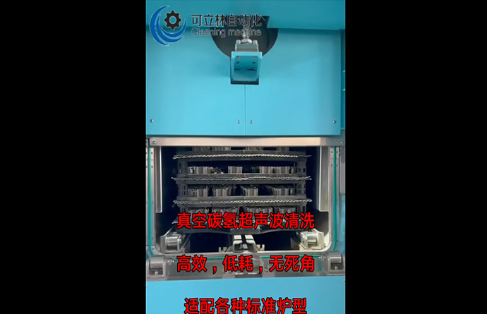 热处理、真空、碳氢、超声波、清洗