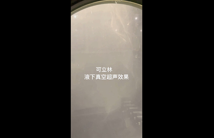 可立林液下真空超声效果