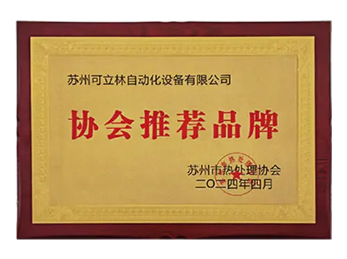 苏州热处理协会推荐品牌