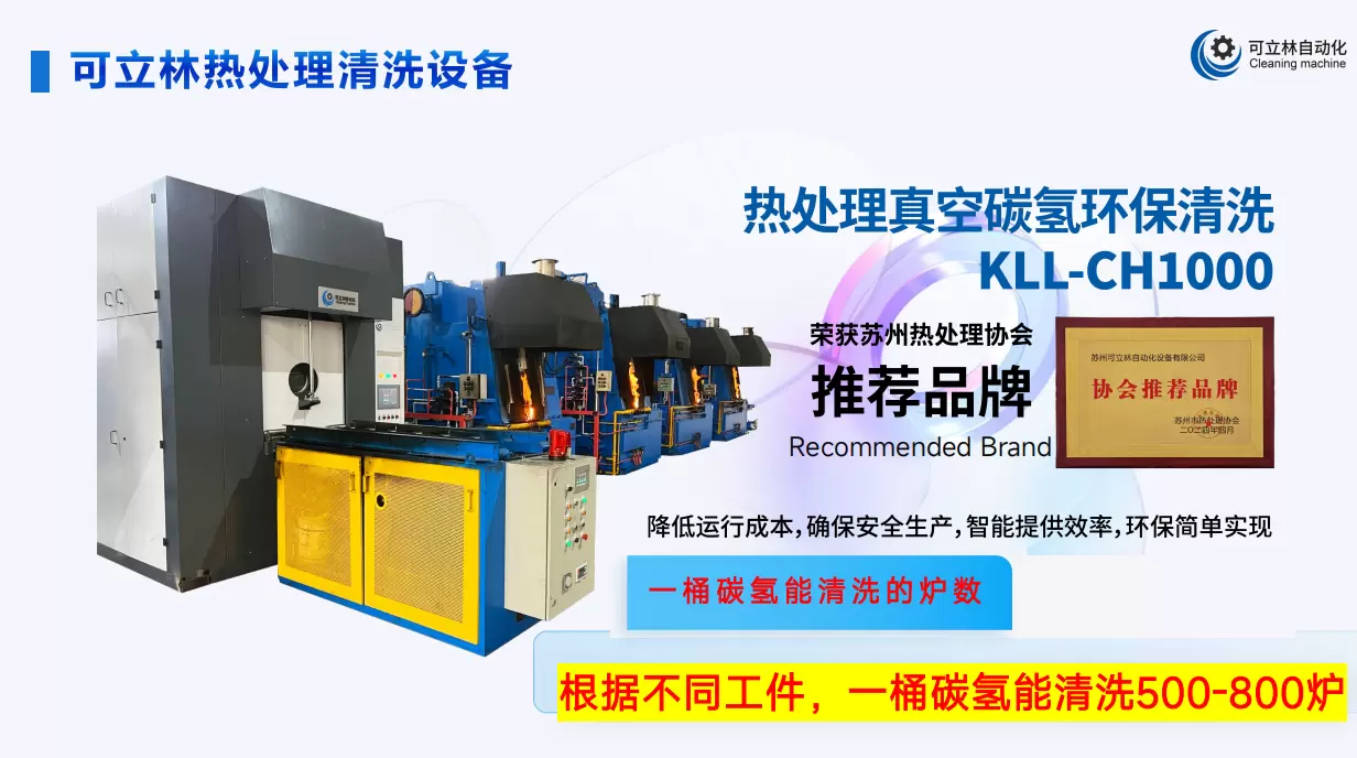 热处理真空清洗机