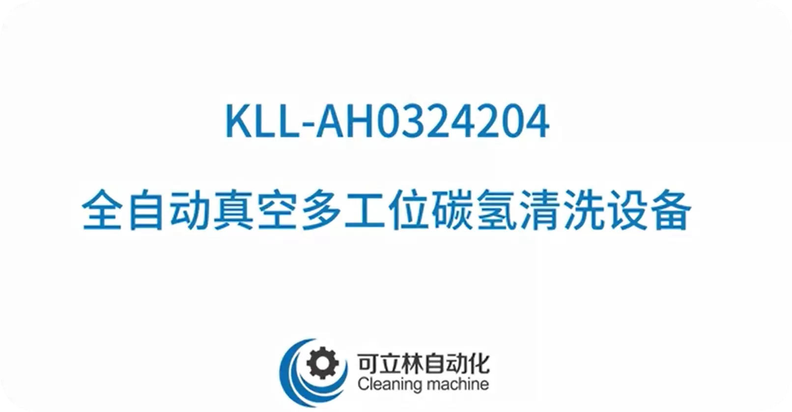 全自动真空多工位碳氢清洗设备